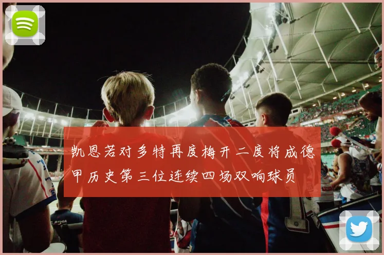 凯恩若对多特再度梅开二度将成德甲历史第三位连续四场双响球员