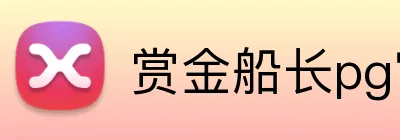 赏金船长pg官网入口 Logo
