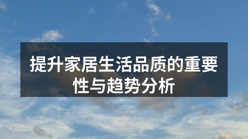 提升家居生活品质的重要性与趋势分析