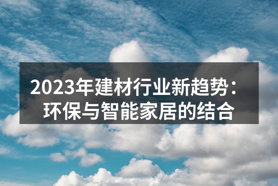 2023年建材行业新趋势：环保与智能家居的结合