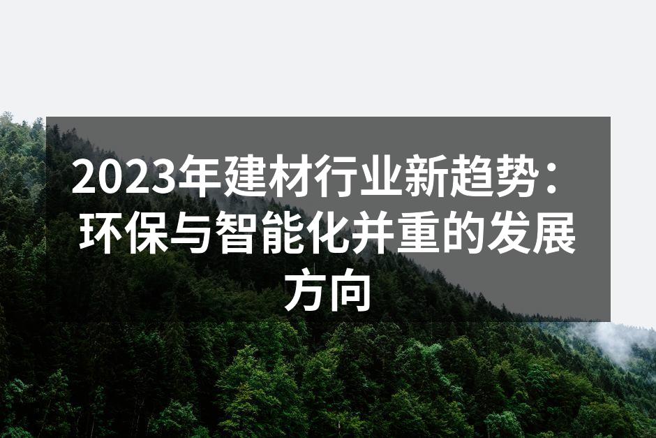 2023年建材行业新趋势：环保与智能化并重的发展方向