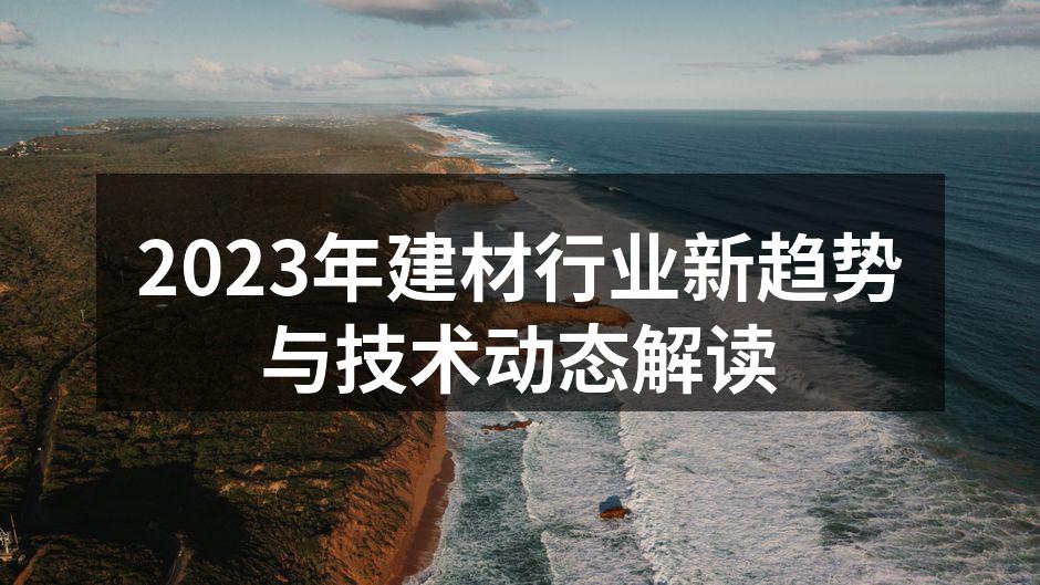 2023年建材行业新趋势与技术动态解读