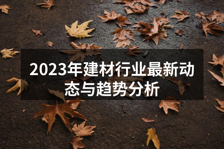 2023年建材行业最新动态与趋势分析