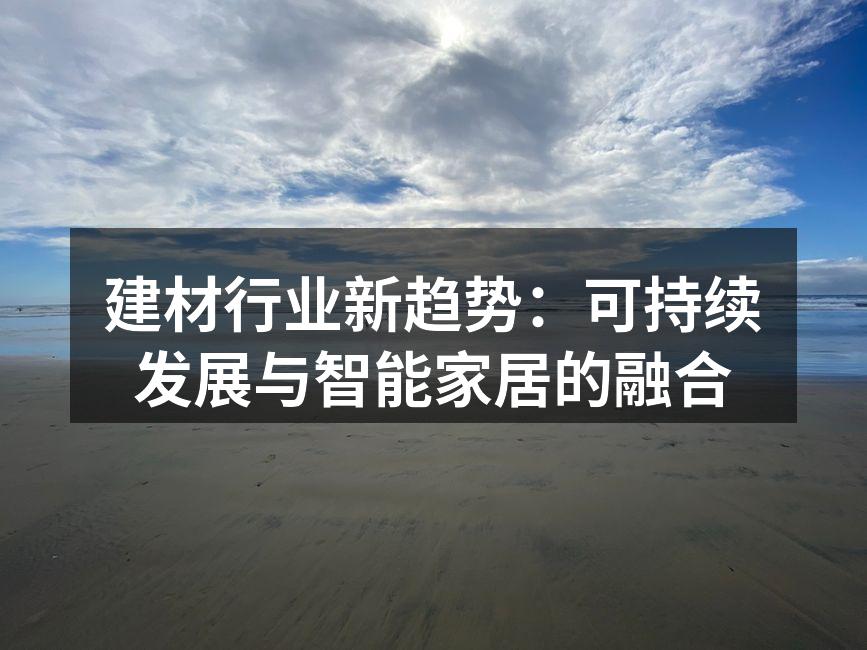 建材行业新趋势：可持续发展与智能家居的融合